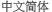 中文簡体